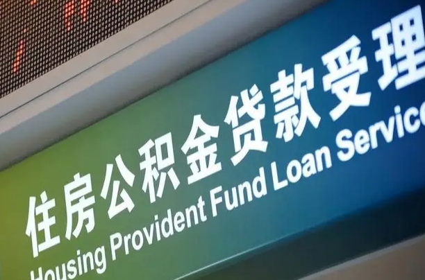 新余离职后公积金可以取出么（离职了公积金可以取出来嘛）